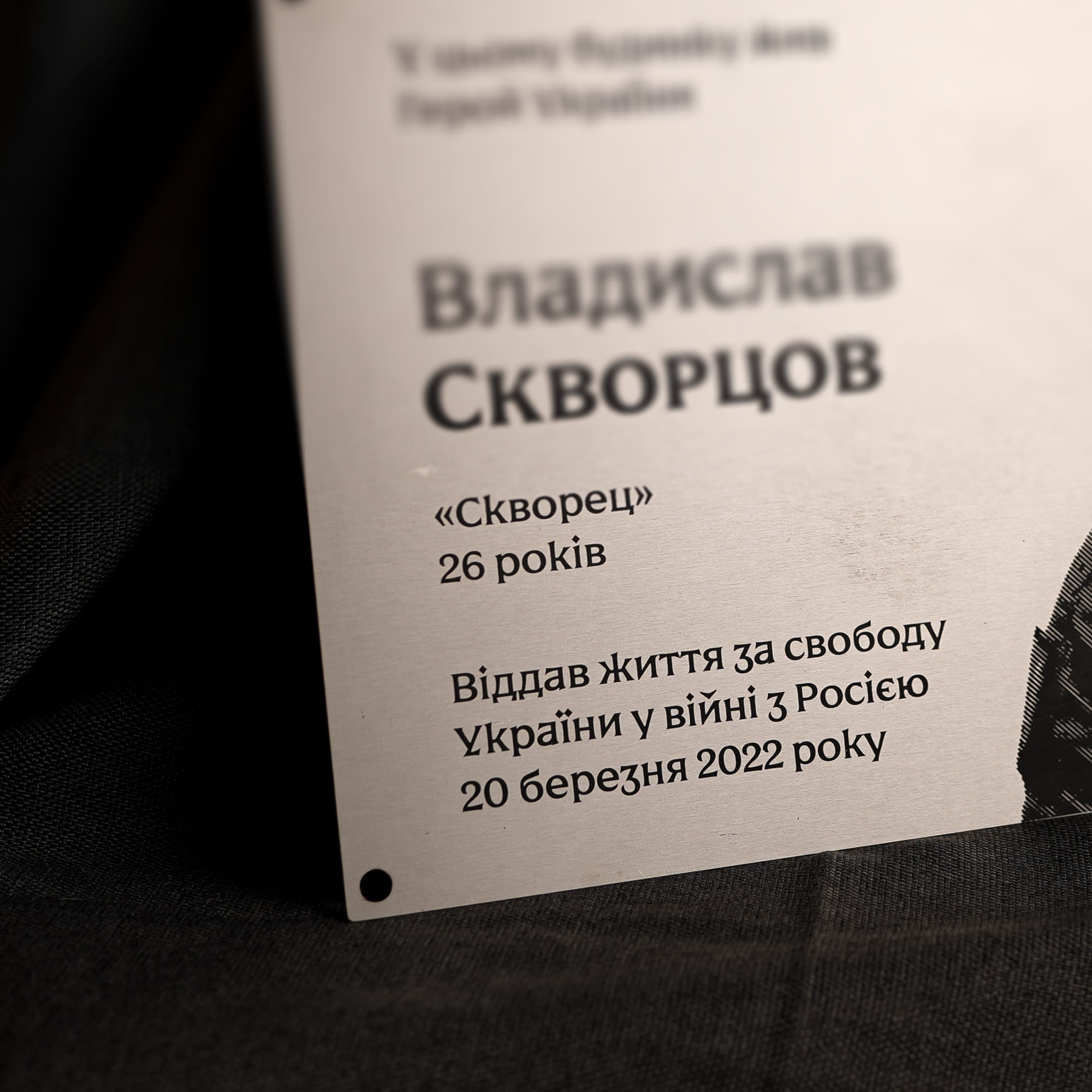 Крупний план напису «26 років» на меморіальній дошці Владиславу Скворцову