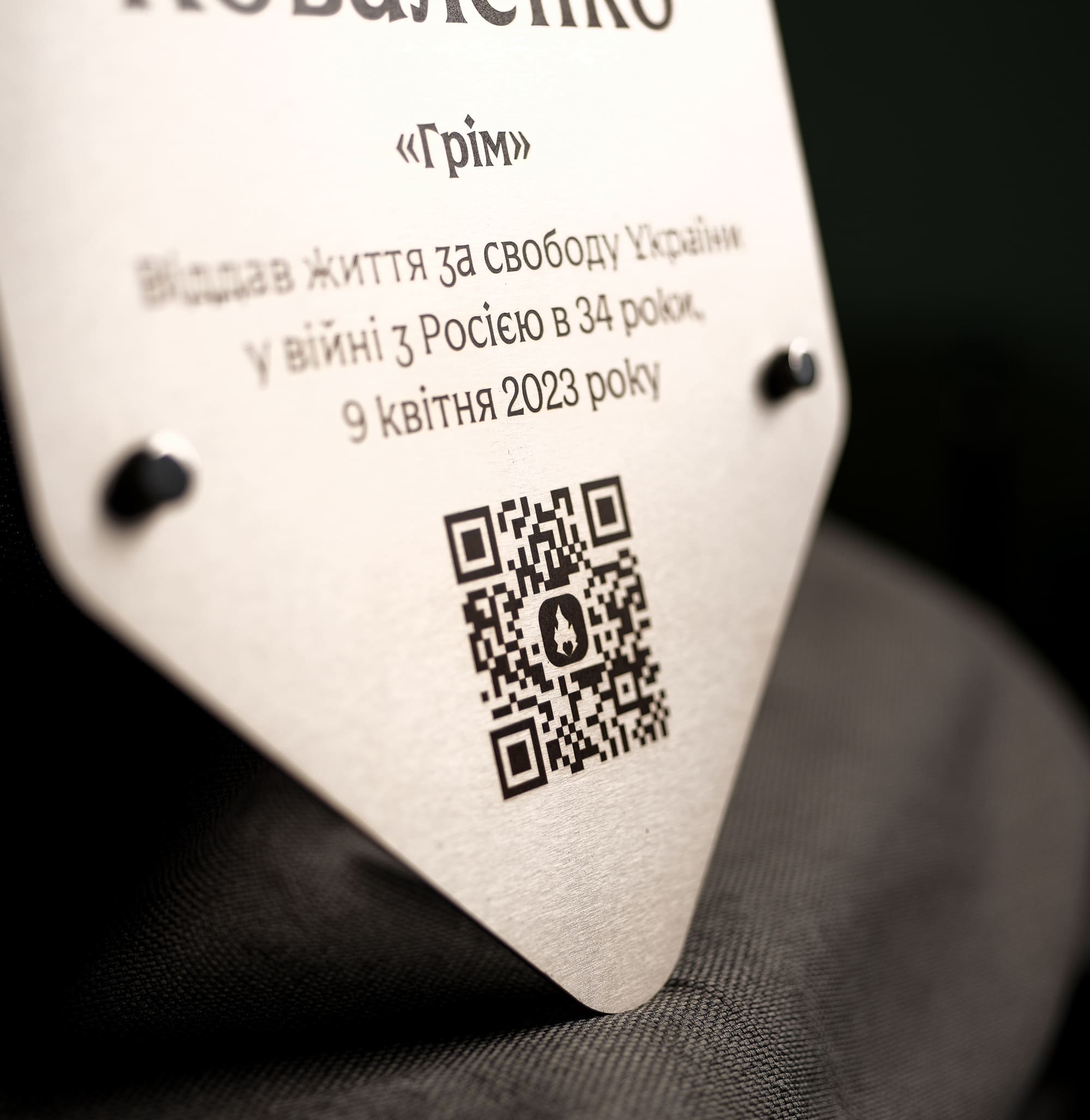 QR-код на нижній частині меморіальної дошки Івана Коваленка
