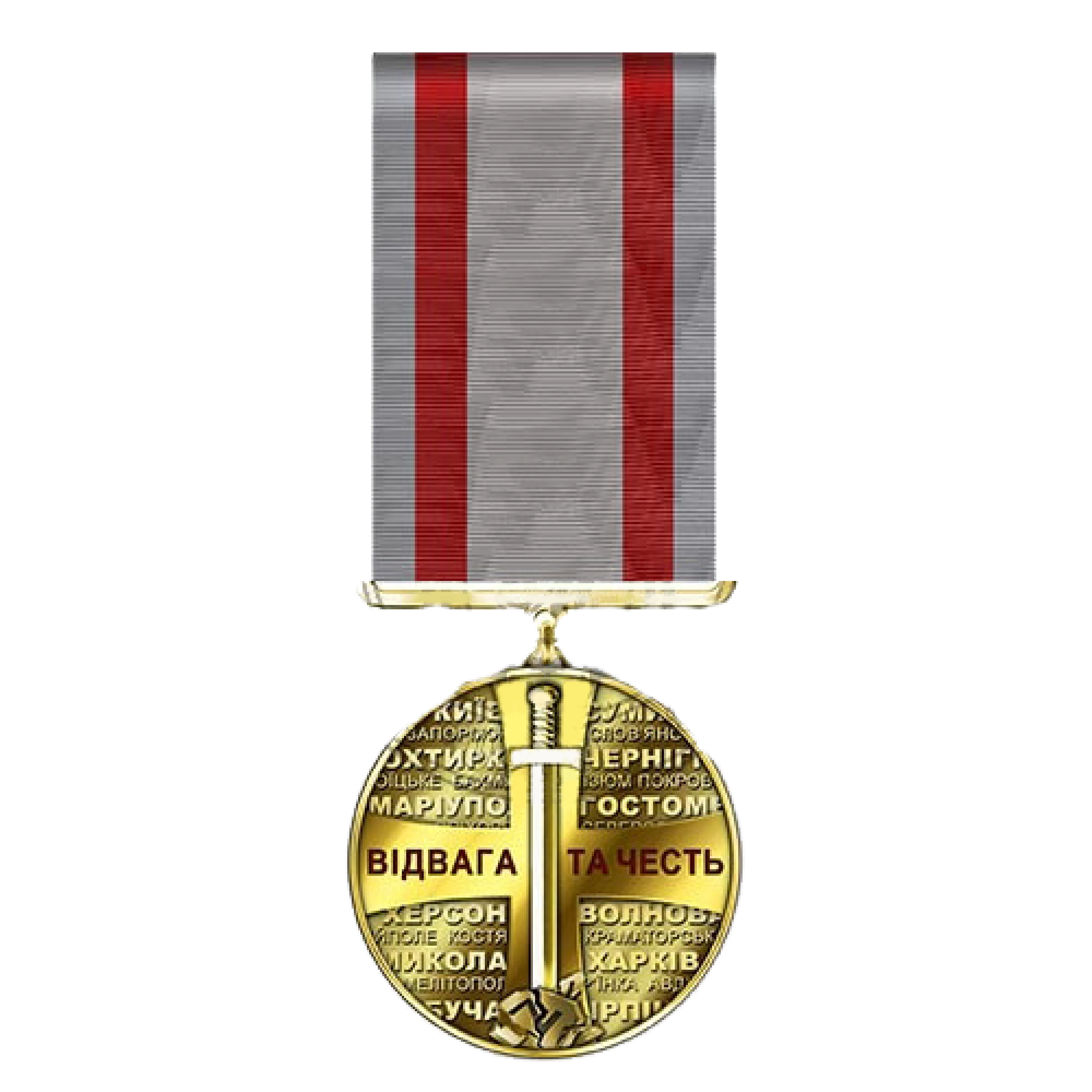 За відвагу