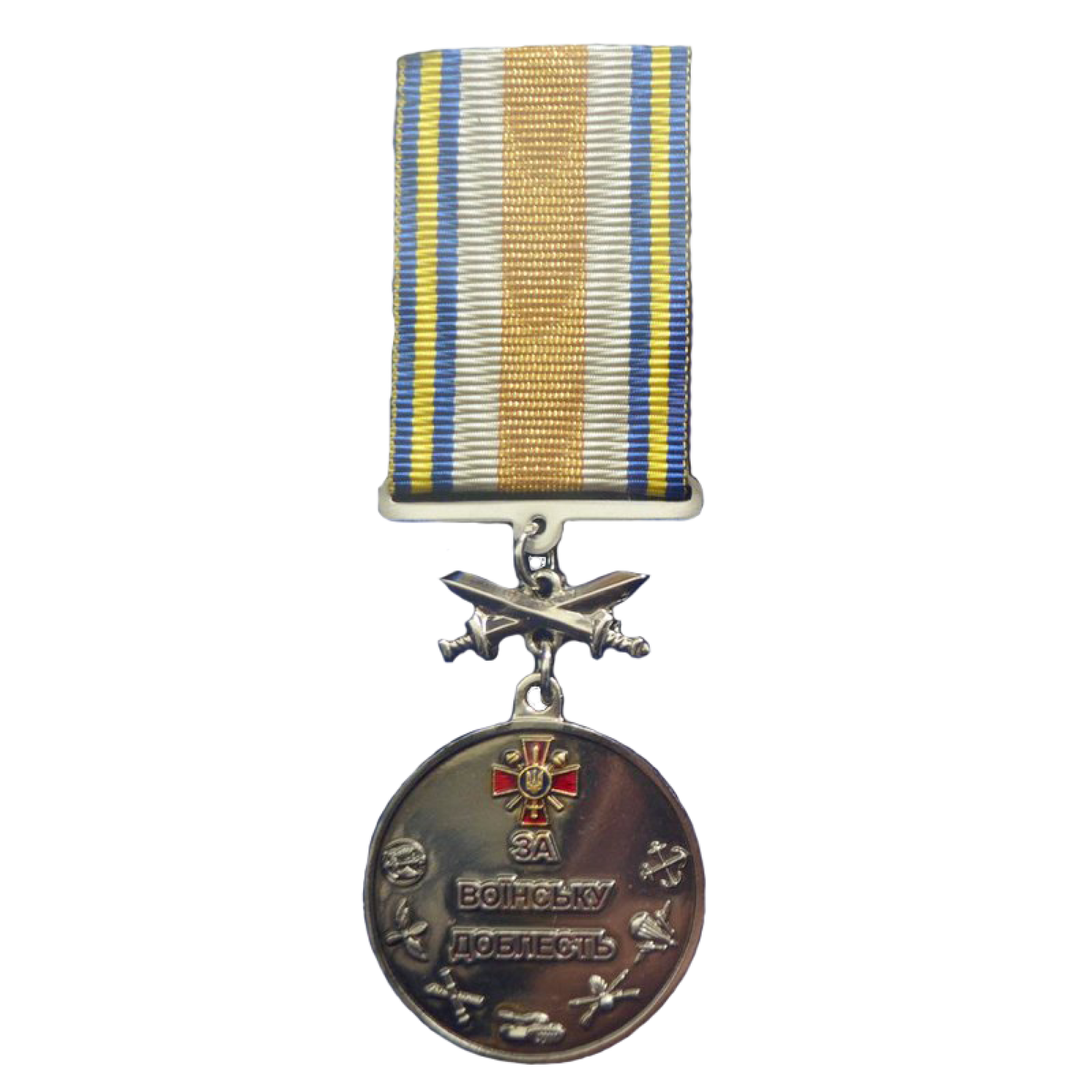 За воїнську доблесть