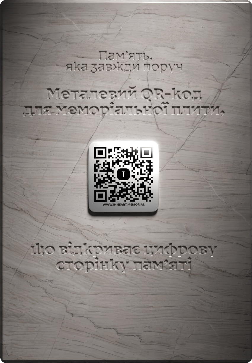 Металевий QR-код на кам'яній меморіальній плиті для відкриття цифрової пам’яті.