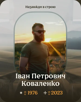 Приклад сторінки пам’яті захисника на Inheart