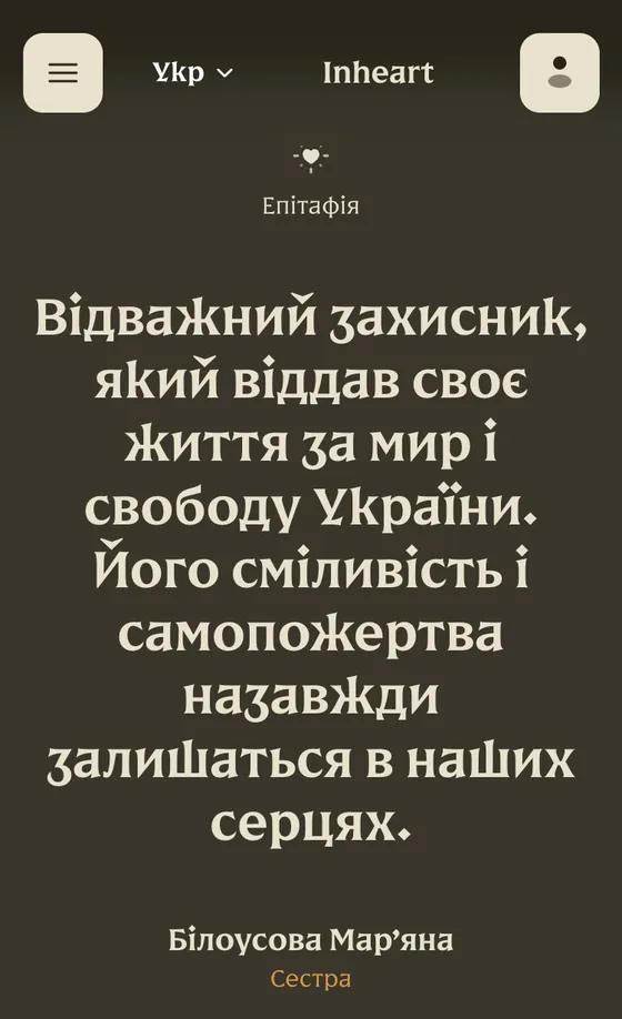 Демонстраційна сторінка пам’яті Inheart: блок «Епітафія» з повним текстом епітафії та підписом сестри